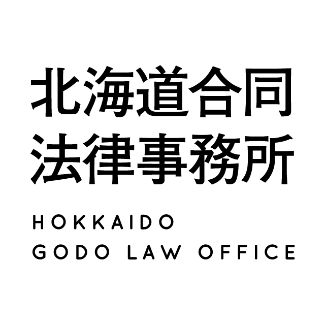 北海道合同法律事務所