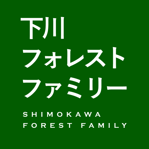 下川フォレストファミリー株式会社