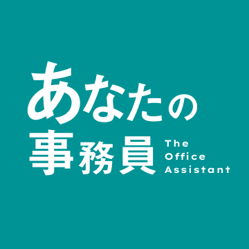 あなたの事務員