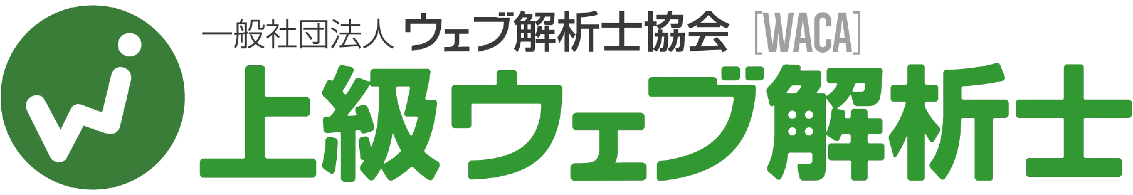 一般社団法人 ウェブ解析士協会 WACA 上級ウェブ解析士
